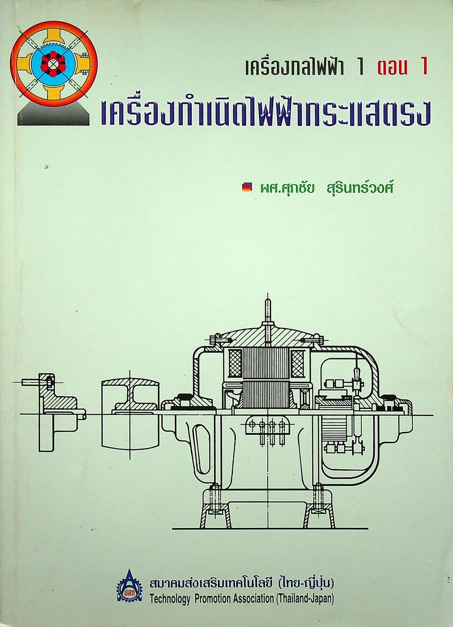 เครื่องกลไฟฟ้า 1 ตอน 1 เครื่องกำเนิดไฟฟ้ากระแสตรง