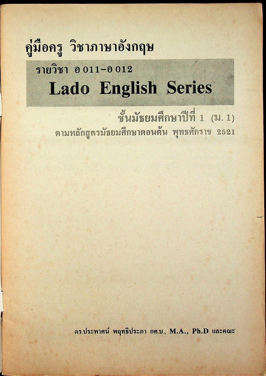คู่มือครู วิชาภาษาอังกฤษ รายวิชา อ 011 - อ 012 LADO ENGLISH SERIES ชั้นมัธยมศึกษาปีที่ 1 (ม.1) ตามหลักสูตรมัธยมศึกษาตอนต้น พุทธศักราช 2521