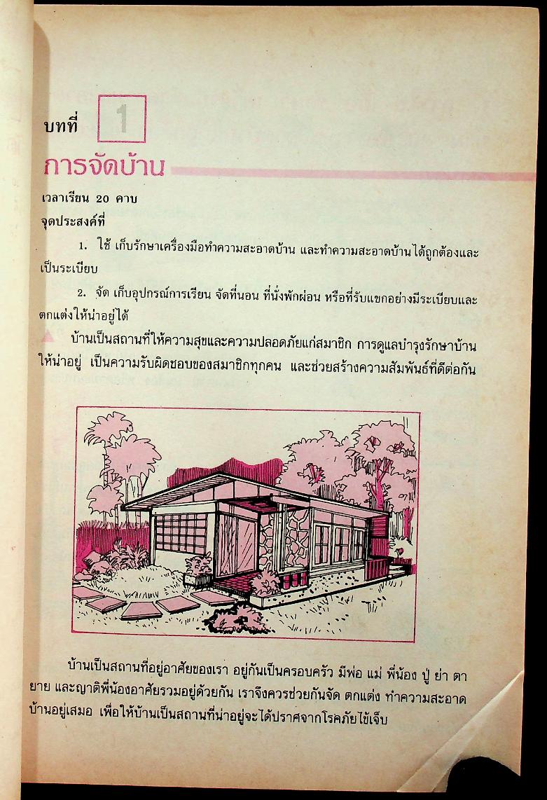 หนังสือเสริมประสบการณ์ กลุ่มการงานและพื้นฐานอาชีพ ชั้นประถมศึกษาปีที่ ๔