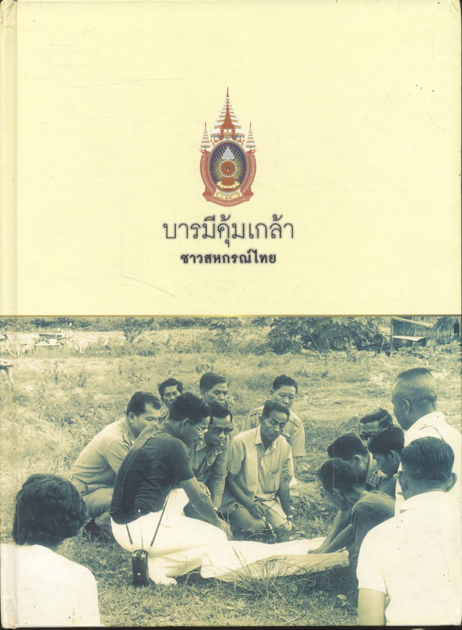บารมีคุ้มเกล้า ชาวสหกรณ์ไทย