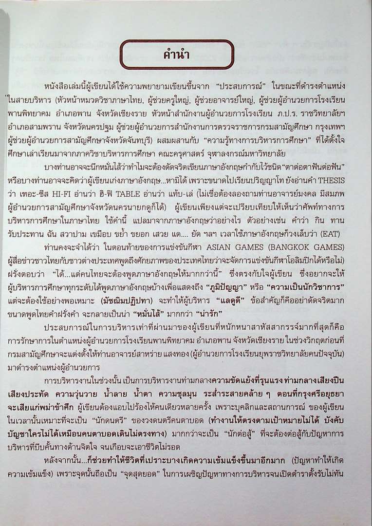 16 M - M 16 ปัจจัยที่จำเป็นในการบริหารโรงเรียน