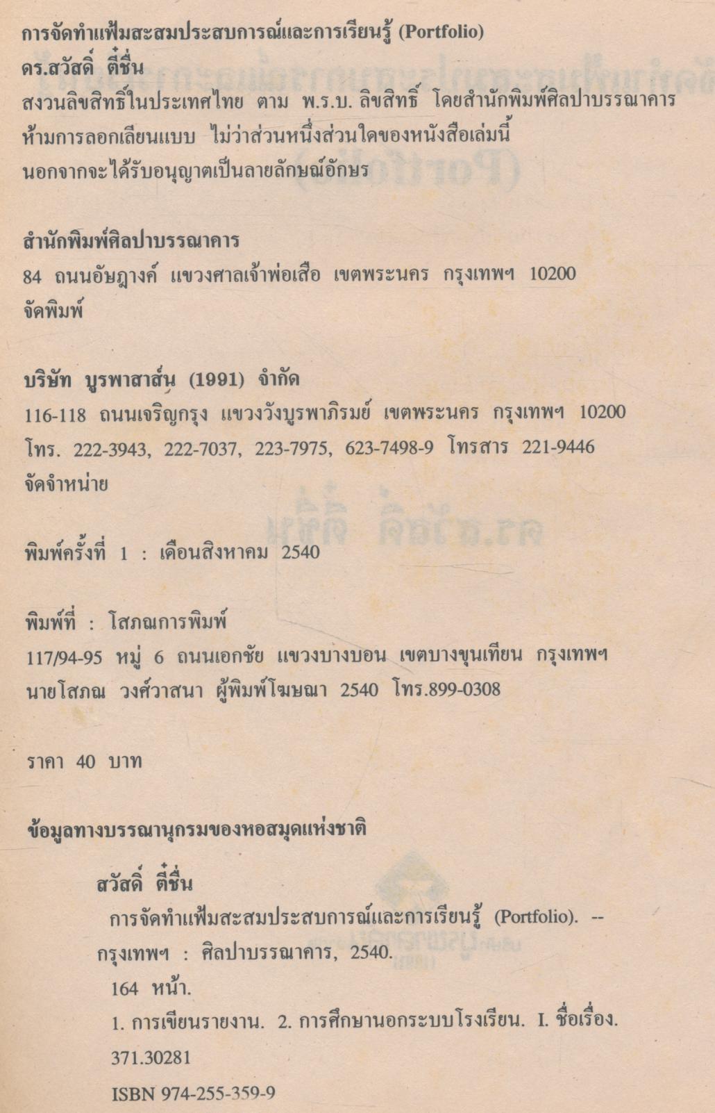 การจัดทำแฟ้มสะสมประสบการณ์และการเรียนรู้ (Portfolio)