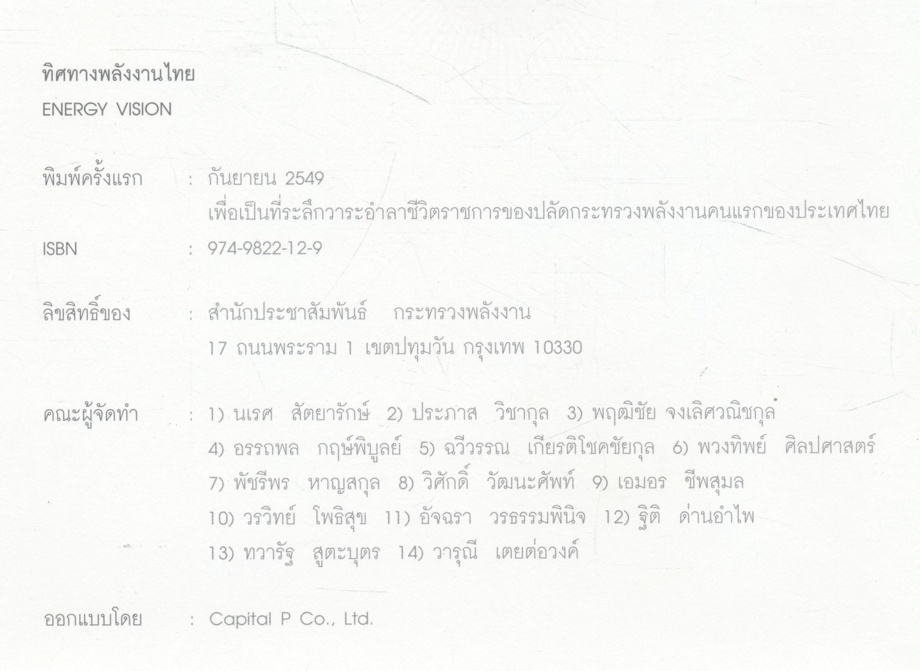 ทิศทางพลังงานไทย ENERGY VISION