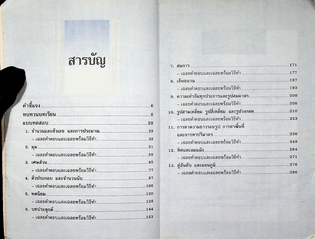 แบบทดสอบ คณิตศาสตร์ ป.5 ป.6