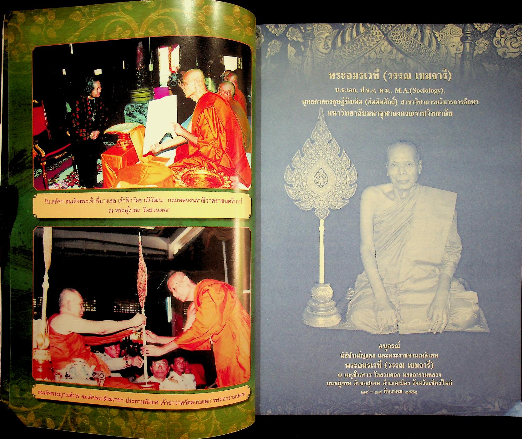 พระอมรเวที (วรรณ เขมจารี) อนุสรณ์ พิธีบำเพ็ญกุศล และพระราชทานเพลิงศพ