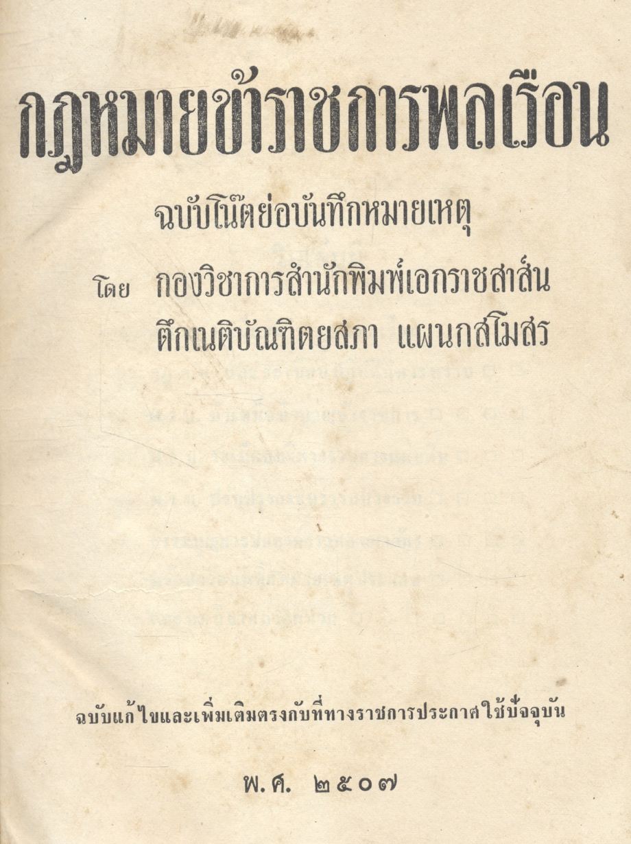 กฎหมายข้าราชการพลเรือน ฉบับโน๊ตย่อบันทึกหมายเหตุ