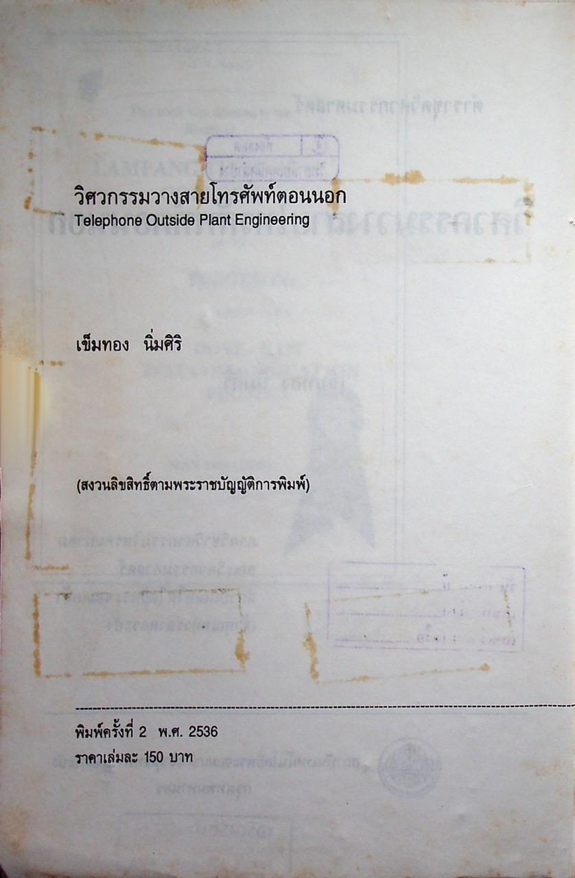 วิศวกรรมวางสายโทรศัพท์ตอนนอก