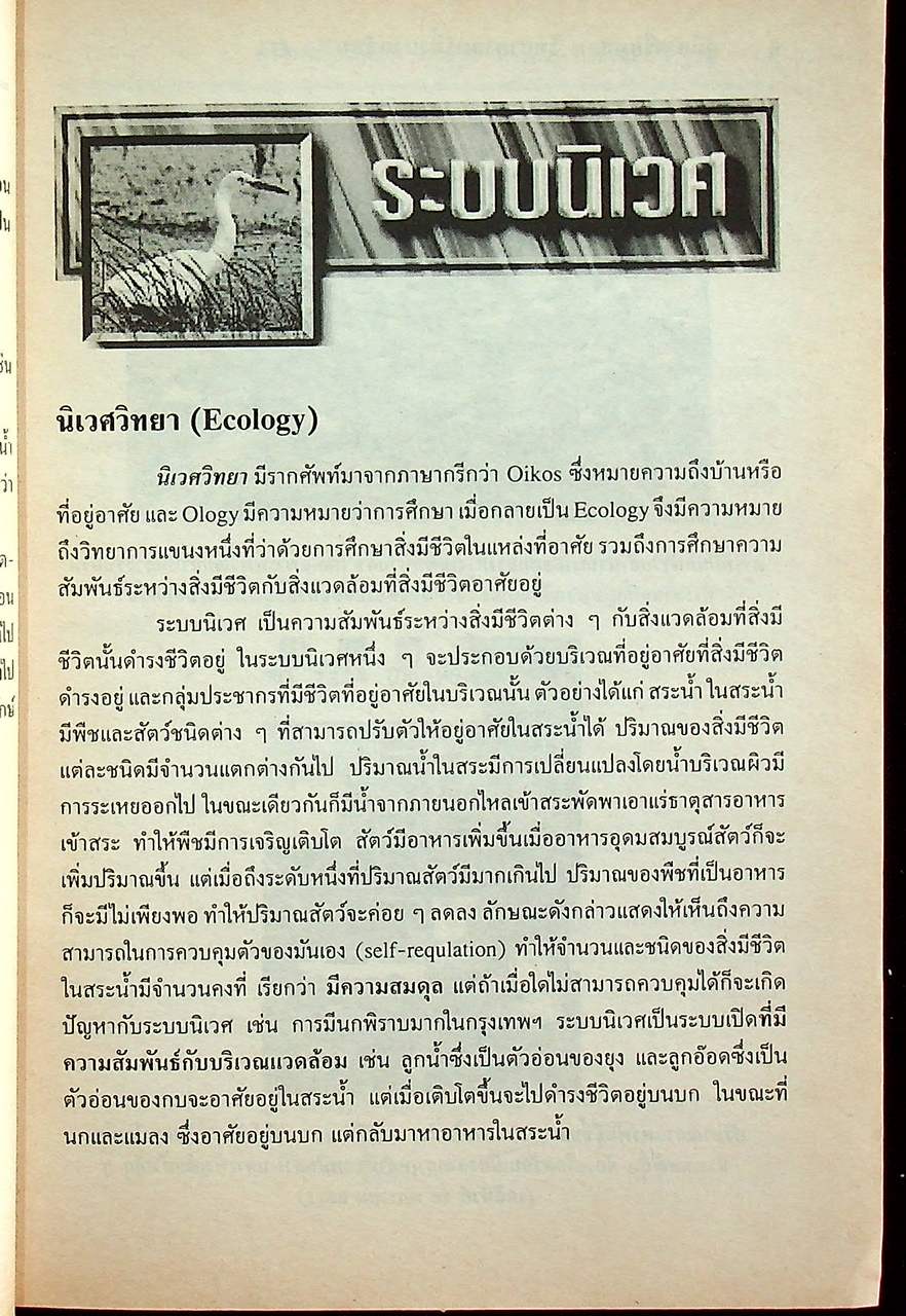 คู่มือ วิทยาศาสตร์สิ่งแวดล้อม ตรงตามหลักสูตรมัธยมศึกษาตอนปลาย โครงสร้างที่ 1 โครงสร้างที่ 3 ว 411