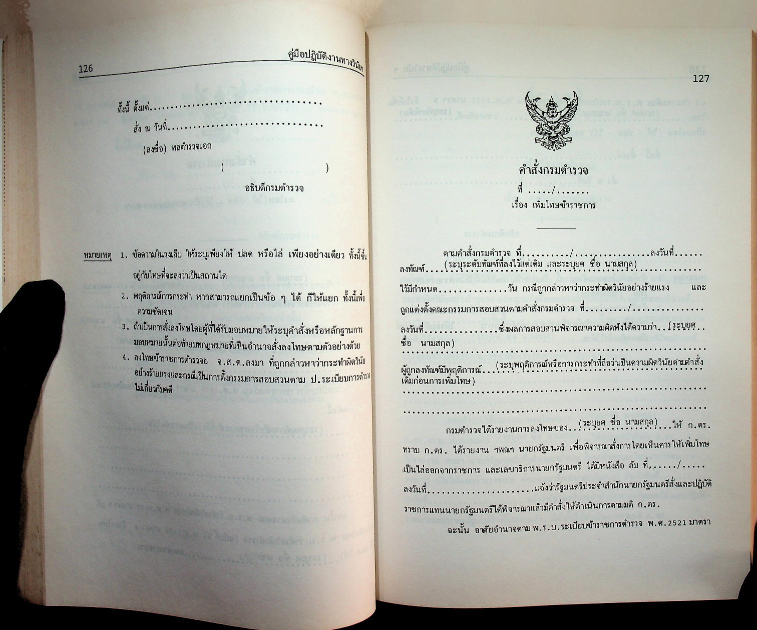 คู่มือปฏิบัติงานทางวินัยของข้าราชการตำรวจ ฉบับปรับปรุงใหม่ 2536