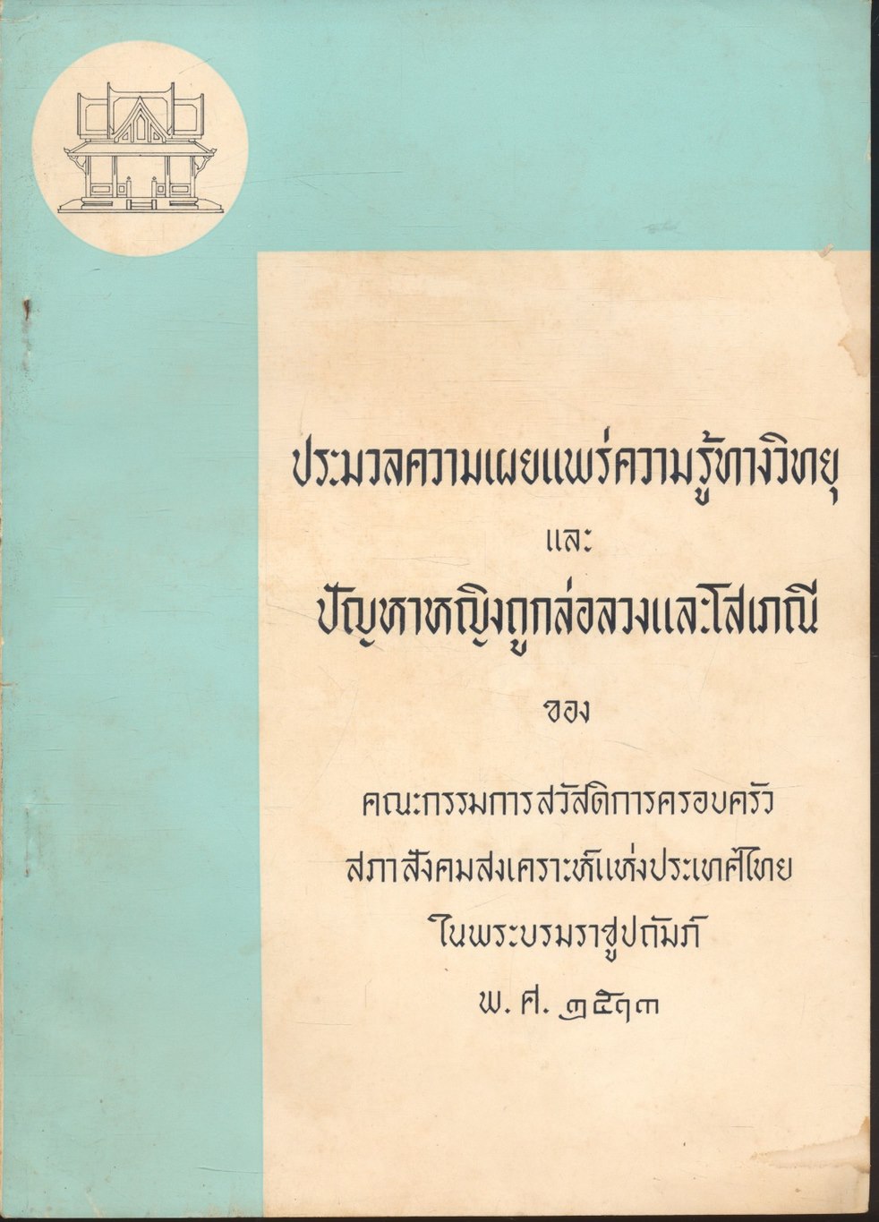 ประมวลความเผยแพร่ความรู้ทางวิทยุ และ ปัญหาหญิงถูกล่อลวงและโสเภณี ของ คณะกรรมการสวัสดิการครอบครัว สภาสังคมสงเคราะห์แห่งประเทศไทยในพระบรมราชูปถัมภ์ พ.ศ.๒๕๑๓