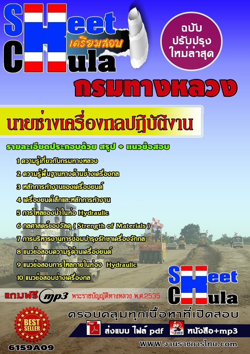 แนวข้อสอบนายช่างเครื่องกลปฏิบัติงาน กรมทางหลวง