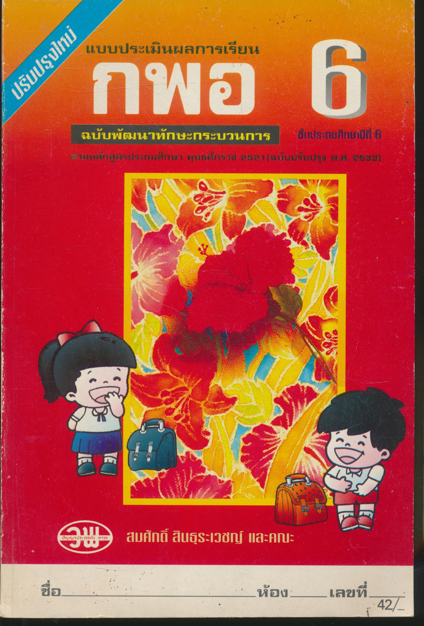 แบบประเมินผลการเรียน กพอ. ป.6 ฉบับพัฒนาทักษะกระบวนการ ชั้นประถมศึกษาปีที่ 6