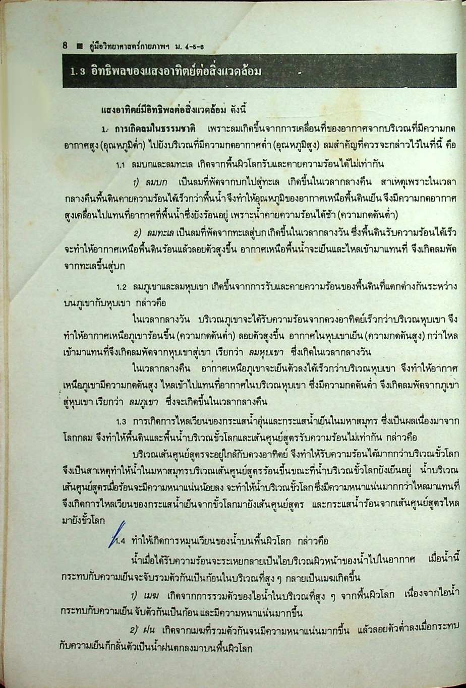 คู่มือ หลักสูตรใหม่ วิทยาศาสตร์กายภาพชีวภาพ ม.4-5-6