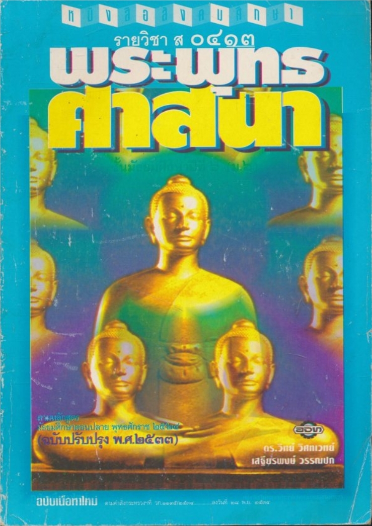 หนังสือเรียนสังคมศึกษารายวิชา ส๐๔๑๓ พระพุทธศาสนาชั้นมัธยมศึกษาปีที ๖.ตามหลักสูตรมัธยมศึกษาตอนปลายพุทธศักราช พ.ศ.๒๕๒๔(ฉบับปรับปรุง พ.ศ.๒๕๓๓)