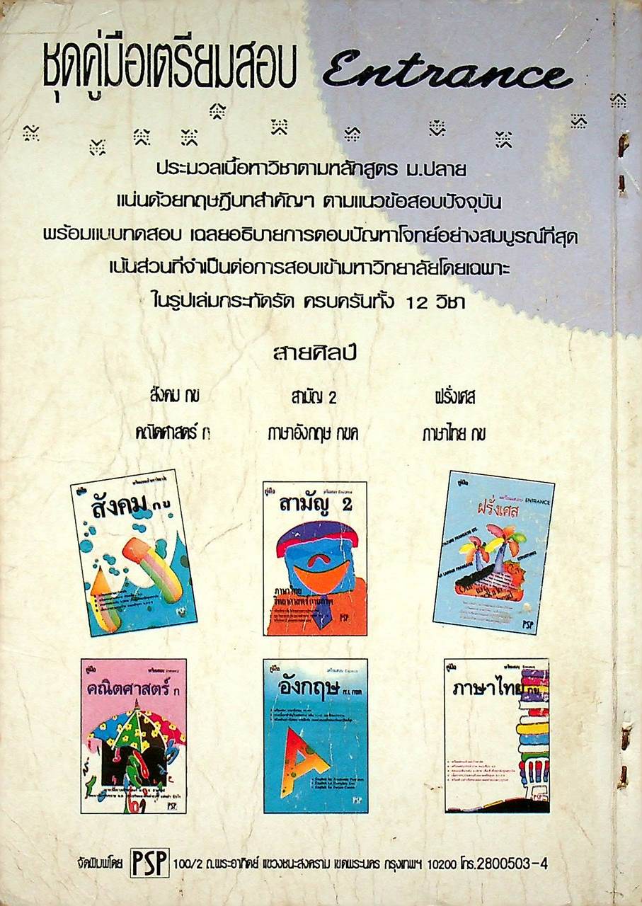 เฉลยข้อสอบ ENTRANCE สายศิลป์ ภาษาไทย กข รวมหลาย พ.ศ. - ปี 2534