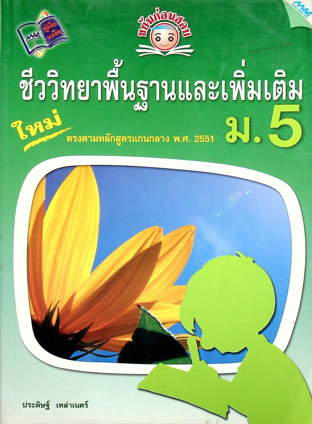 ขยันก่อนสอบ ชีววิทยาพื้นฐานและเพิ่มเติม ม.5