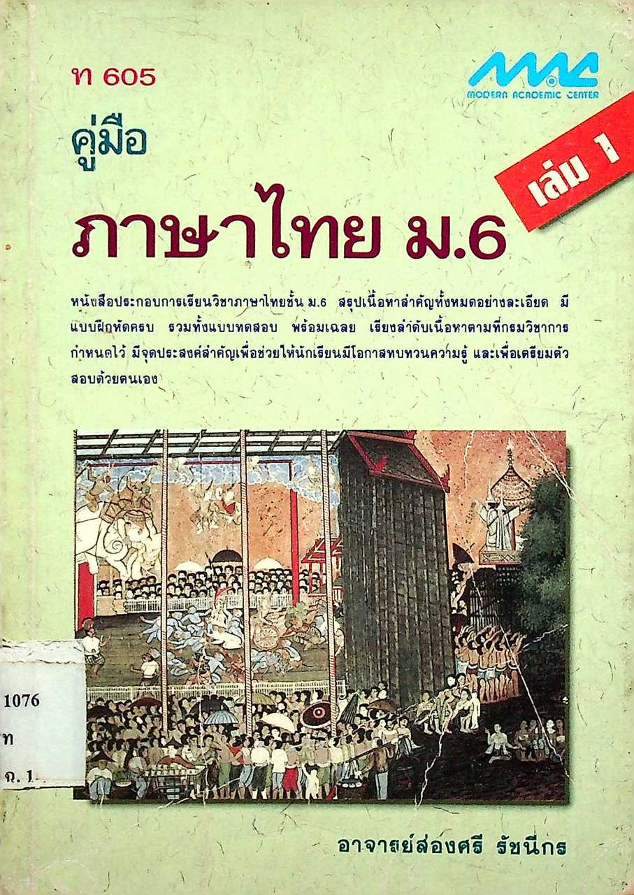 คู่มือ ภาษาไทย ม.6 เล่ม 1 ท 605
