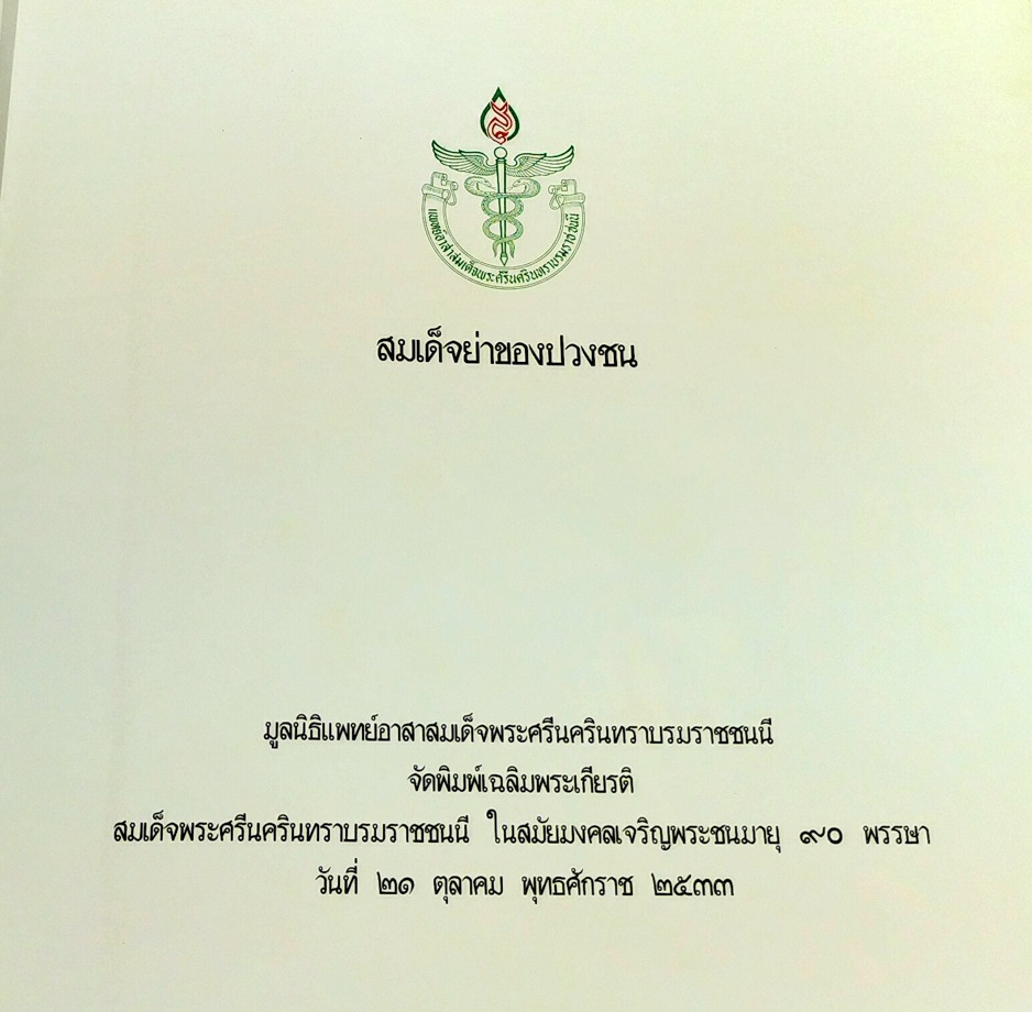 สมเด็จย่าของปวงชน