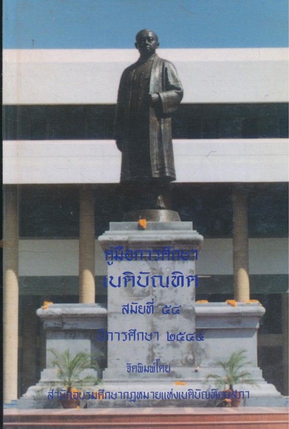 คู่มือการศึกษาเนติบัณฑิต สมัยที่่ 54 ปีการศึกษา 2544