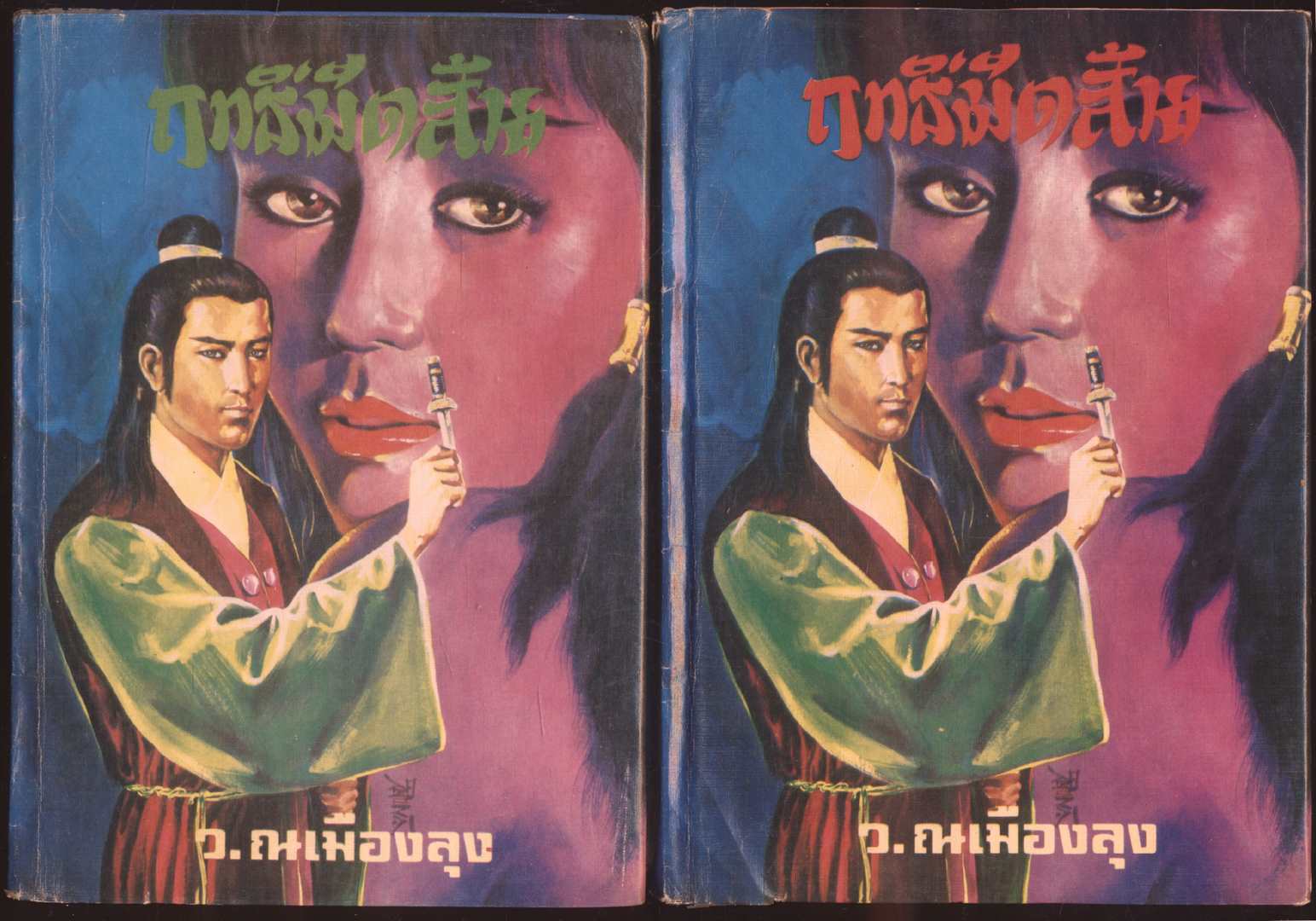 นวนิยายกำลังภายใน ฤทธิ์มีดสั้น มีเล่ม 1-2-5-6 ไม่ครบ