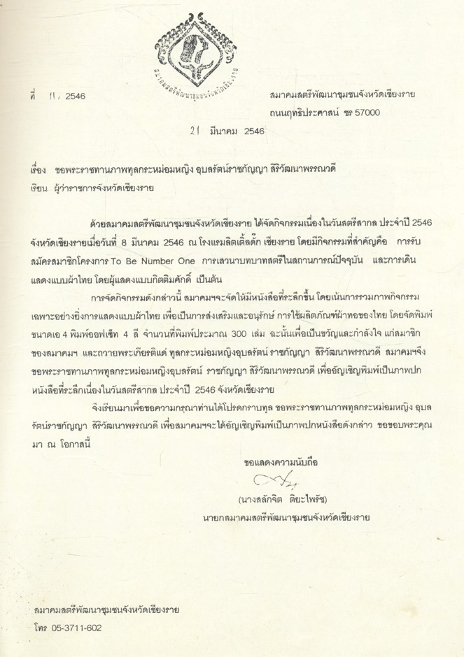 งามอย่างไทย งามวิไลผ้าไทยตระการ ที่ระลึกการจัดกิจกรรมเนื่องในวันสตรีสากลประจำปี 2546 จังหวัดเชียงราย