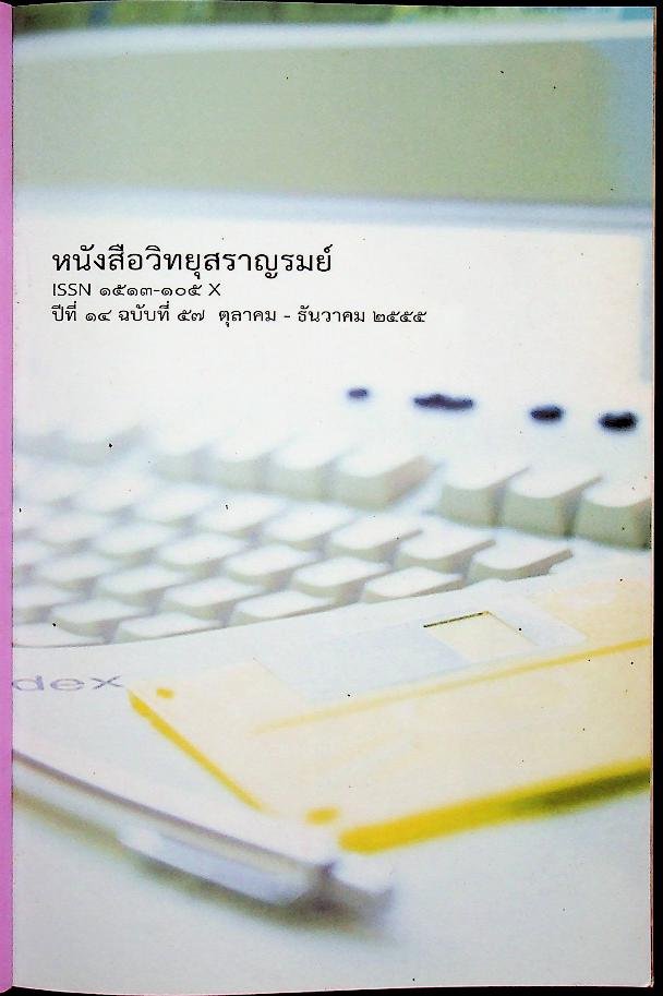 วิทยุสราญรมย์ ปีที่ ๑๔ ฉบับที่ ๕๗ ตุลาคม - ธันวาคม ๒๕๕๕ อาเซียน