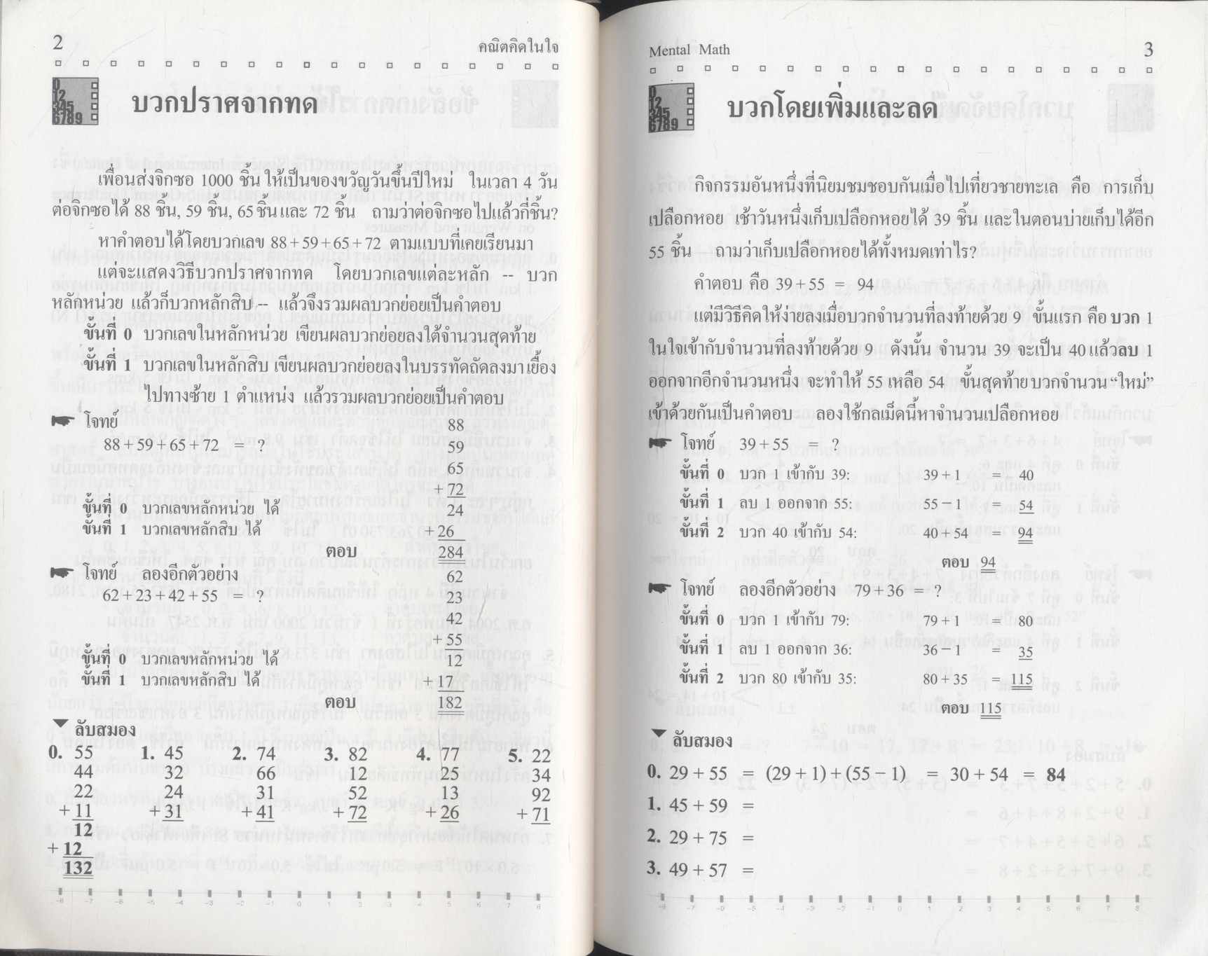 คณิตคิดในใจ : จำไว้ใช้เมื่อคราวจำเป็น