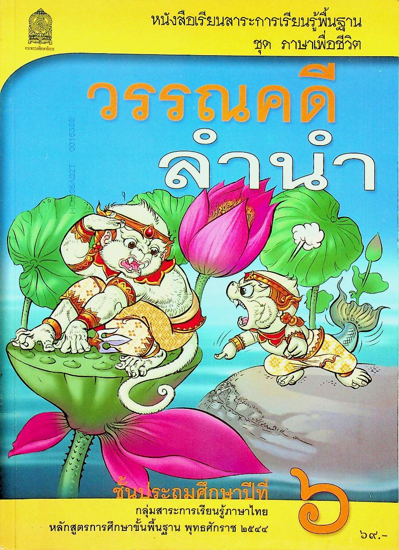 หนังสือเรียนสาระการเรียนรู้พื้นฐาน ชุด ภาษาเพื่อชีวิต วรรณคดีลำนำ ชั้นประถมศึกษาปีที่ ๖