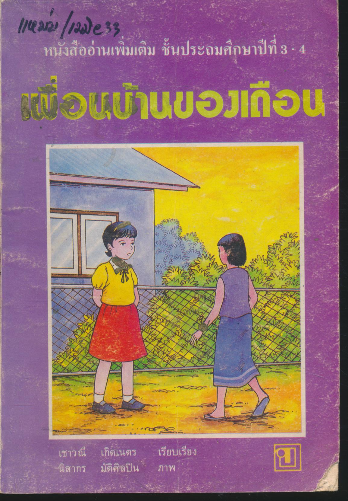 เพื่อนบ้านของเดือน หนังสืออ่านเพิ่มเติม ชั้นประถมศึกษาปีที่ 3-4
