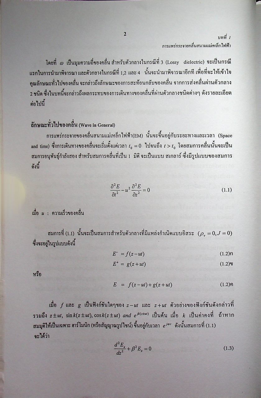 วิศวกรรมไมโครเวฟ 1 (Microwave Engineering I)