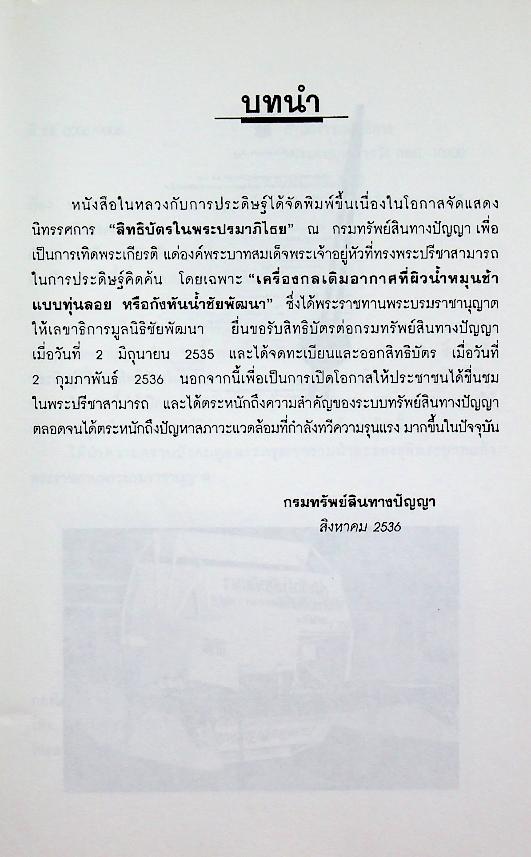 ในหลวงกับการประดิษฐ์