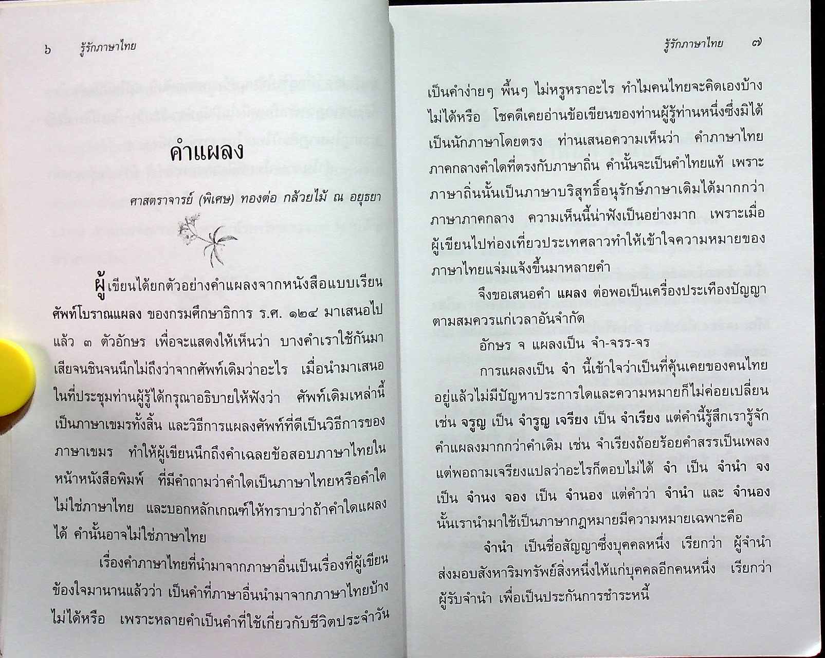 หนังสือชุดความรู้ภาษาไทย รู้รักภาษาไทย เล่ม ๑