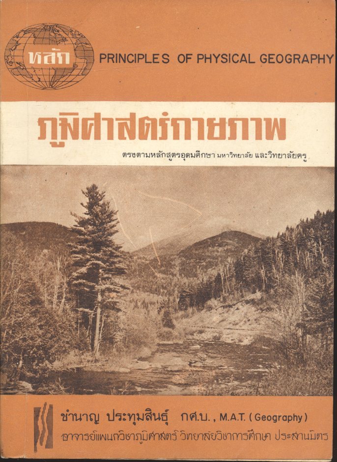 ภูมิศาสตร์กายภาพ (ชำนาญ ประทุมสินธุ์)