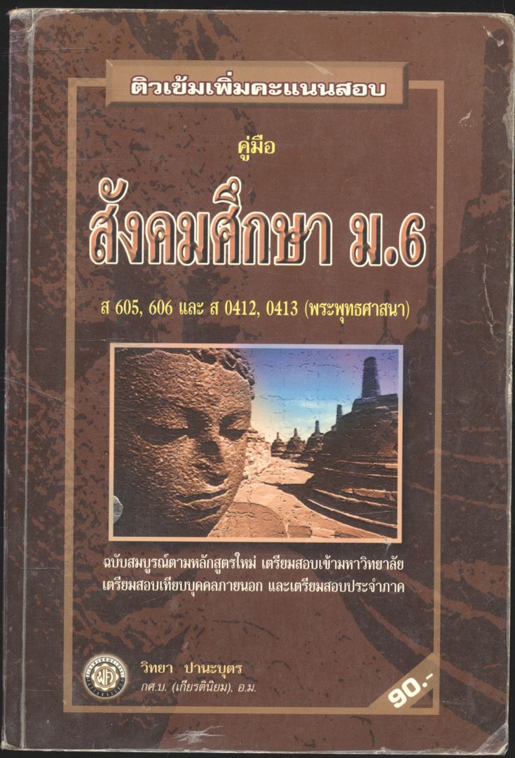 ติวเข้มเพิ่มคะแนนสอบ คู่มือสังคมศึกษา ม.6 ส605,606 และ ส 0412,0413 (พระพุทธศาสนา)