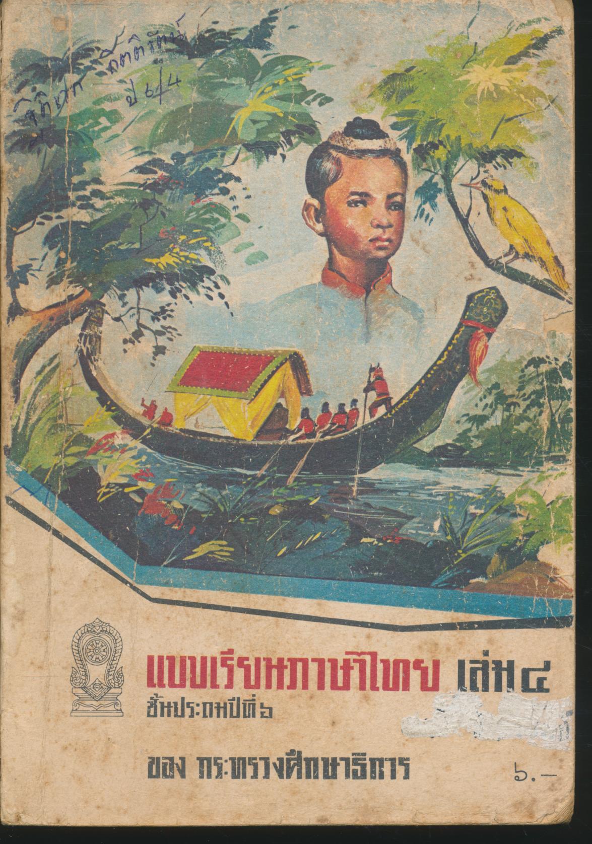 แบบเรียนภาษาไทย เล่ม ๔ ชั้นประถมปีที่ ๖