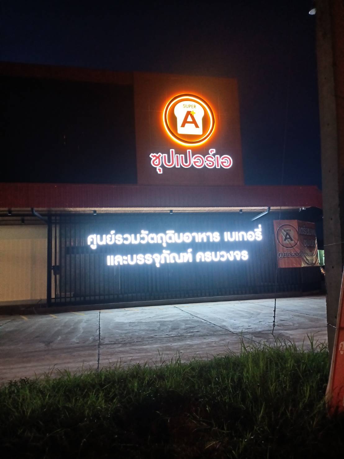 ป้ายไฟตัวอักษรและโลโก้ ไฟออกหน้าและออกหลัง งานซุปเปอร์เอ