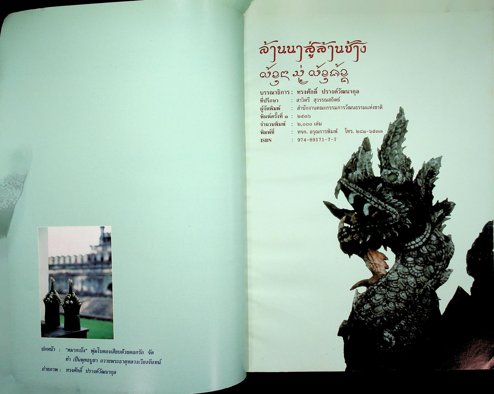 ล้านนาสู่ล้านช้าง