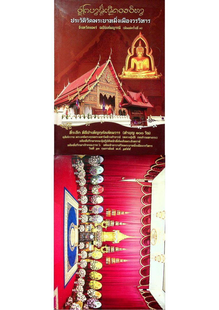 ประวัติวัดพระบาทมิ่งเมืองวรวิหาร จังหวัดแพร่ ฉบับสมบูรณ์ (พิมพ์ครั้งที่ ๓)