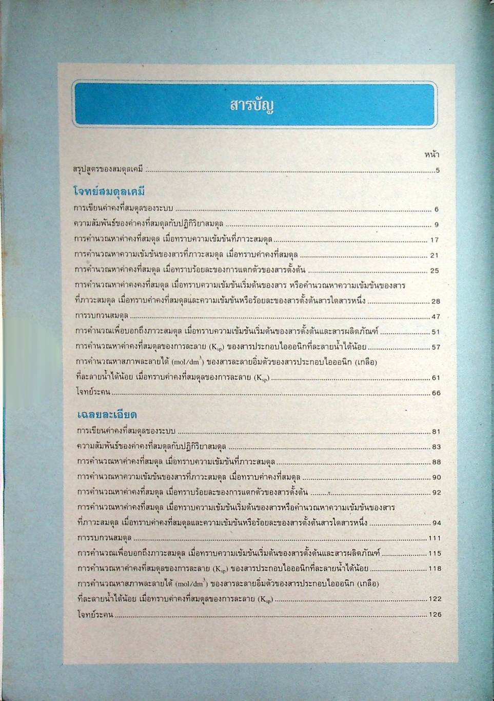 หนังสือชุดเสริมศักยภาพ FOCUS ON CHEMISTRY สมดุลเคมี