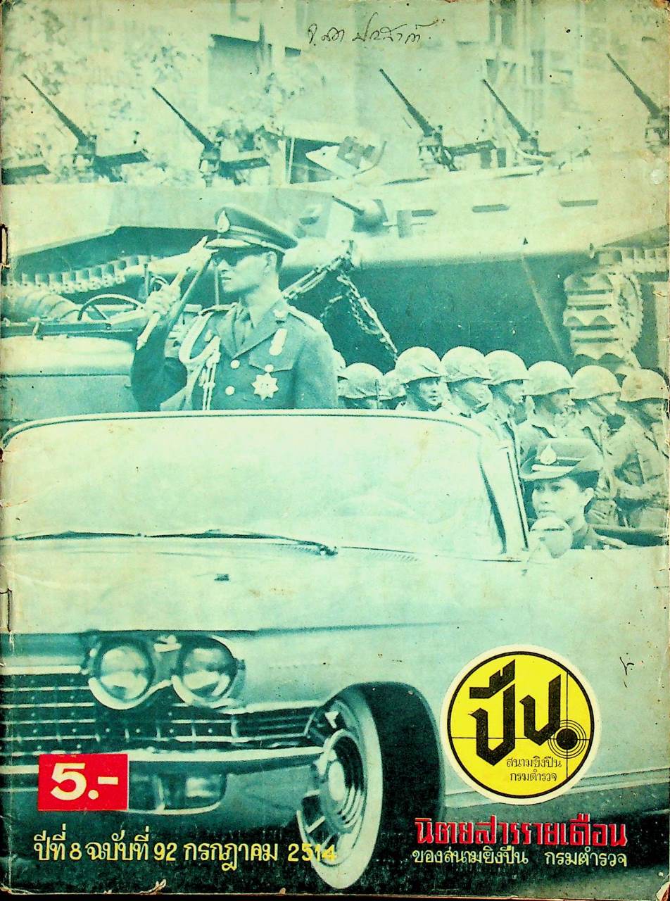 ปืน นิตยสารรายเดือน ปีที่ 8 ฉบับที่ 92 กรกฎาคม 2514