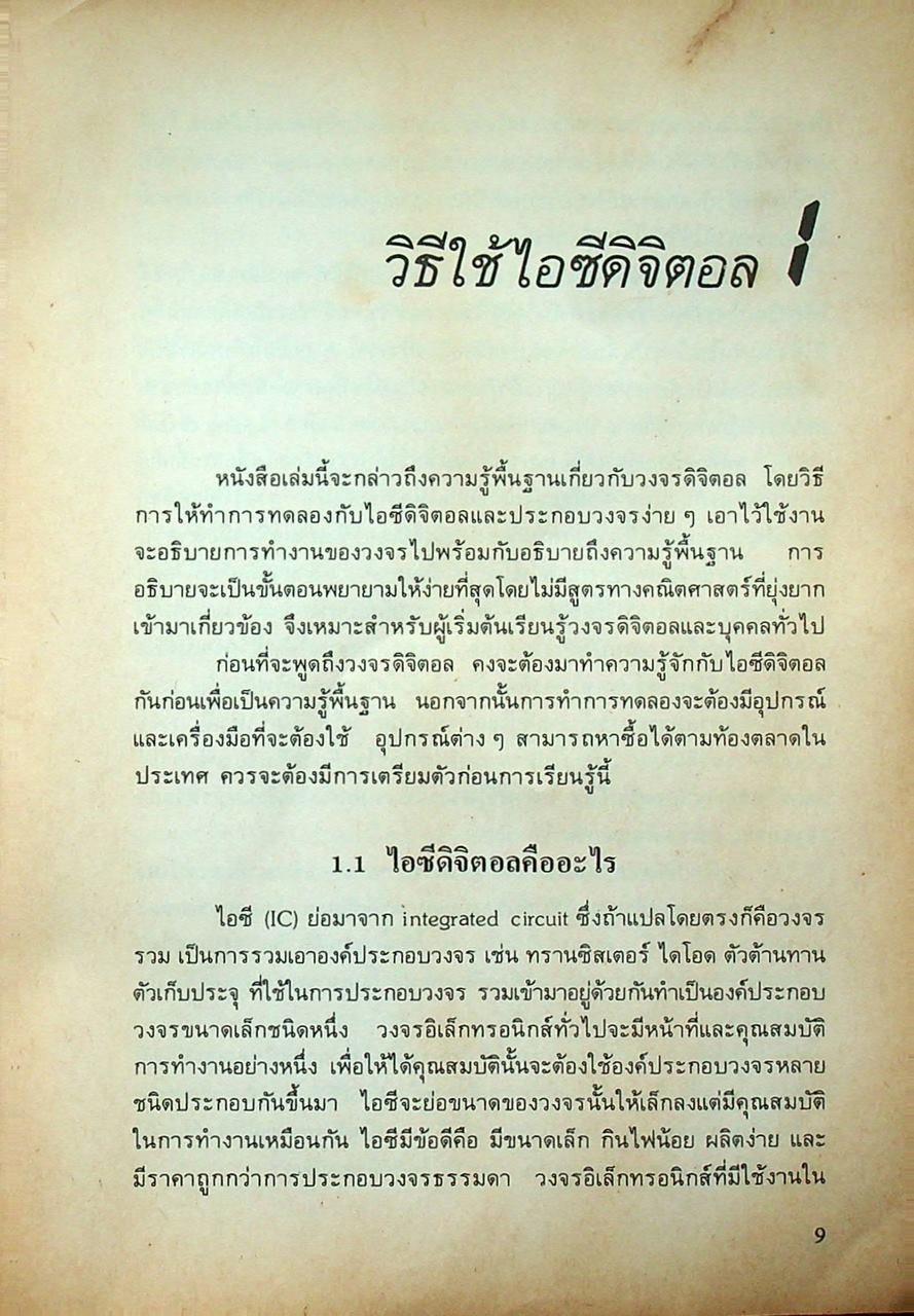 เรียน/เล่น/ใช้ ไอซีดิจิตอล พร้อมตัวอย่างวงจรทดลองและใช้งาน