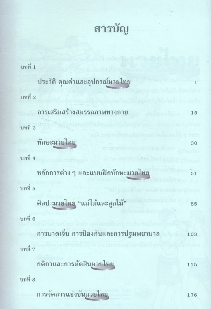 มวยไทย