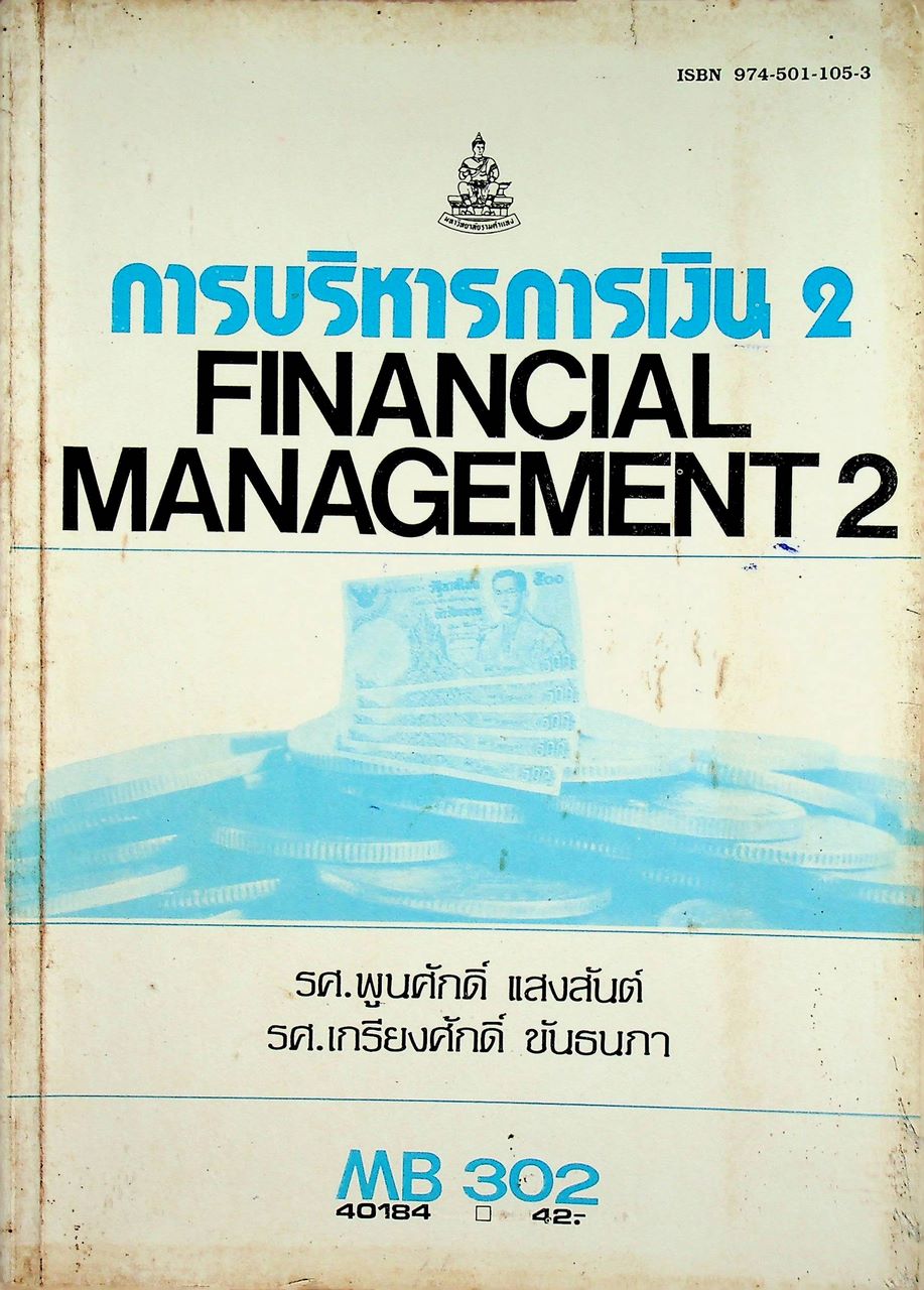 การบริหารการเงิน 2 FINANCIAL MANAGEMENT 2