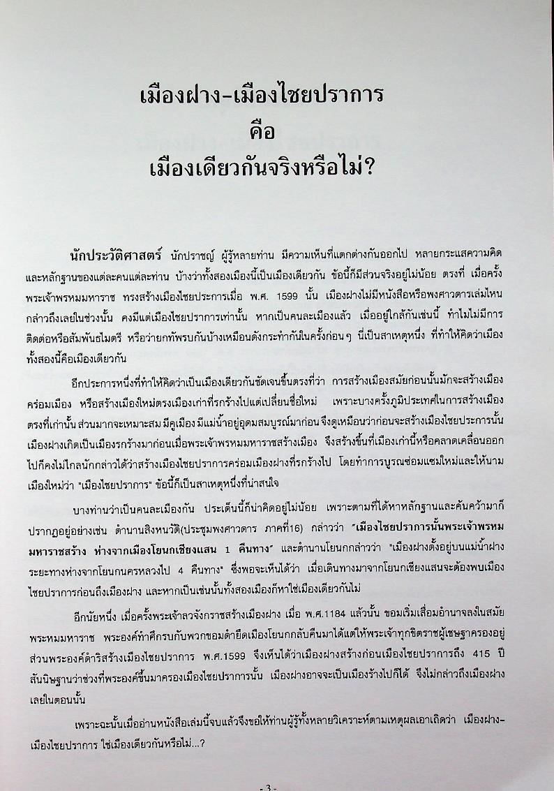 ประวัติศาสตร์ เมืองฝาง-เมืองไชยปราการ และ ตำนานพื้นบ้านที่เขียนในแนวนวนิยาย เรื่อง พระนางสามผิว ตุ๊เจ้าแก้วเสือเย็น (เสือสมิง)