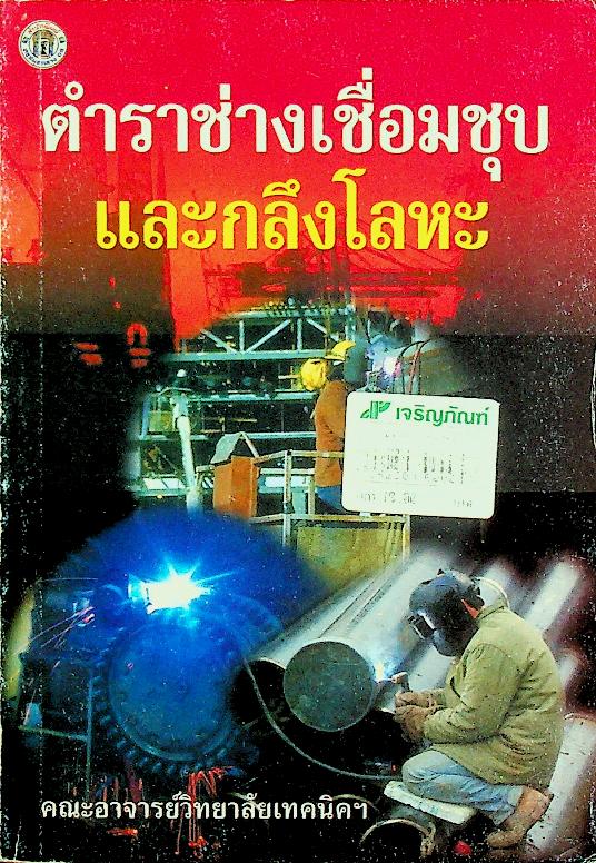 ตำราช่างเชื่อมชุบ และกลึงโลหะ