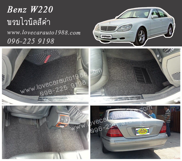 พรมปูพื้นรถยนต์ Benz W220 ไวนิลสีดำ