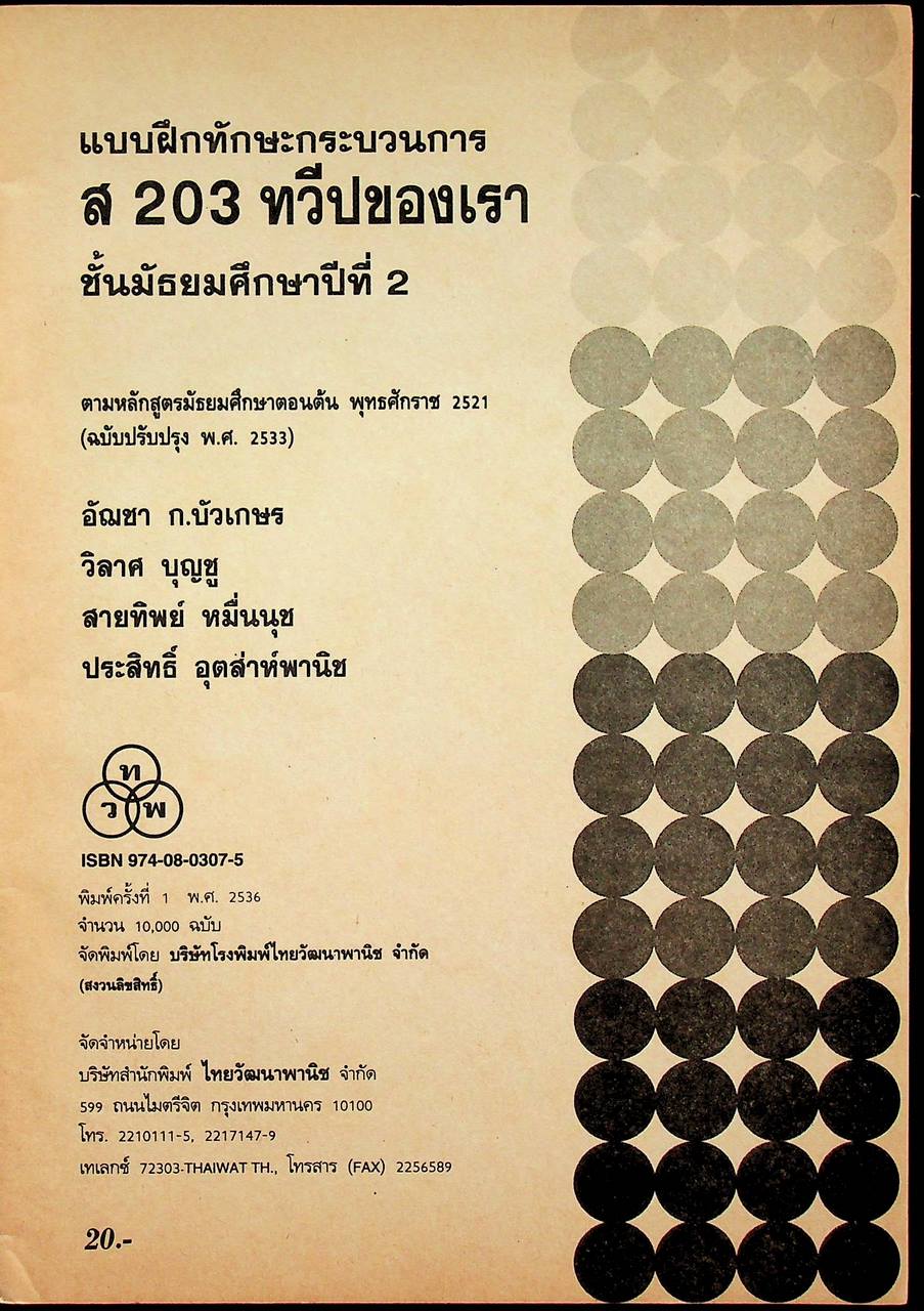คู่มือครู แบบฝึกทักษะกระบวนการ ส ๒๐๓ ทวีปของเรา ชั้นมัธยมศึกษาปีที่ ๒