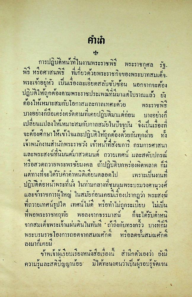 ประมวลพระราชพิธี พระราชกุศล รัฐพิธี ศาสนพิธี และ ระเบียบบริหารการคณะสงฆ์ คู่มือพระคณาธิการ (ฉบับพิเศษ)