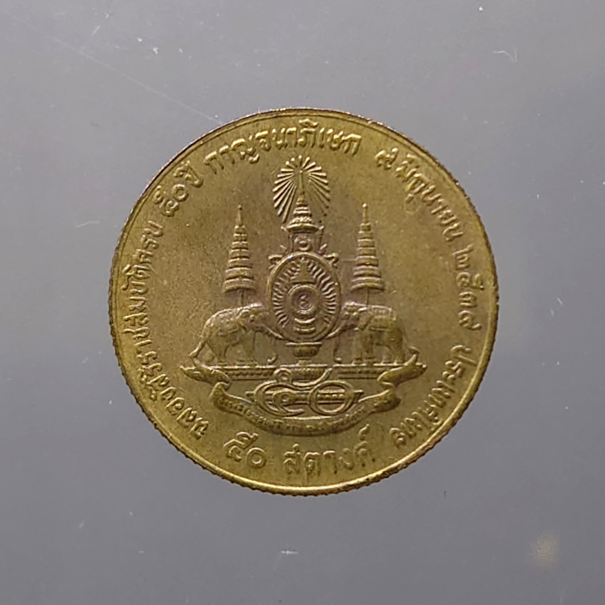 เหรียญ 50 สตางค์ ที่ระลึกครบ 50 ปี กาญจนาภิเษก รัชกาลที่ 9 พ.ศ.2539 ไม่ผ่านใช้