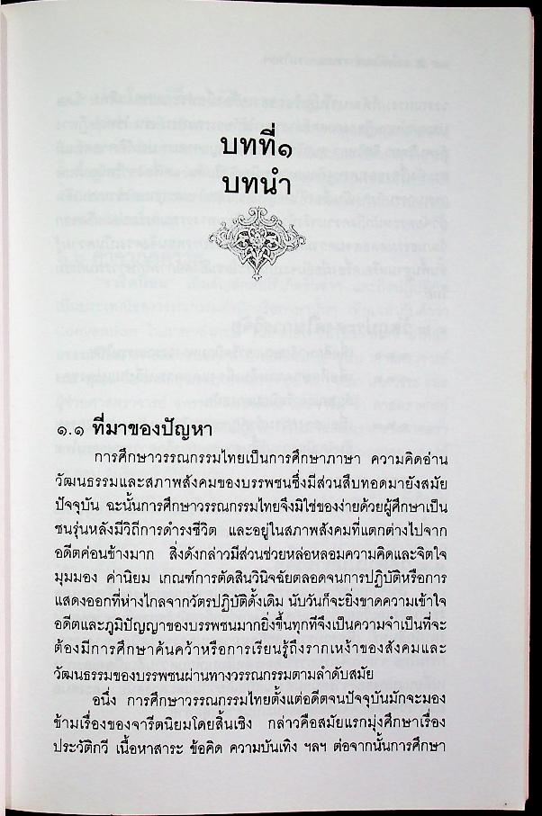 จารีตนิยมทางวรรณกรรมไทย : การศึกษาวิเคราะห์